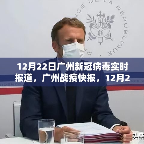 广州新冠病毒实时报道，最新动态全解析及战疫快报