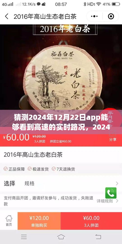 2024年实时高速路况App展望，未来路况预测的可能性与挑战
