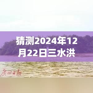 探秘之旅，预测洪峰水位，心灵与自然的奇妙邂逅——三水洪峰水位实时查询系统揭秘（2024年预测）
