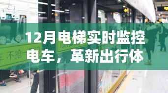 革新出行体验，电梯实时监控电车科技重塑城市生活