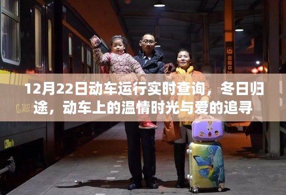 冬日归途,动车运行实时查询,温情时光与爱的追寻之旅