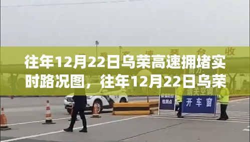 往年12月22日乌荣高速拥堵实时路况图详解，查询步骤与指南
