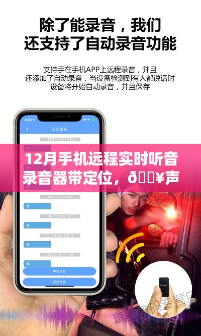 全新智能远程实时听音录音器，定位新纪元开启，声控宇宙尽在掌握