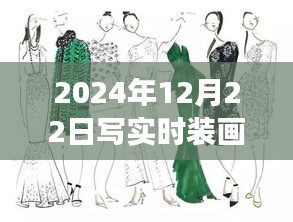 初学者也能轻松掌握女装手绘效果图绘制技巧，详细步骤指南（附实时时装画效果图）