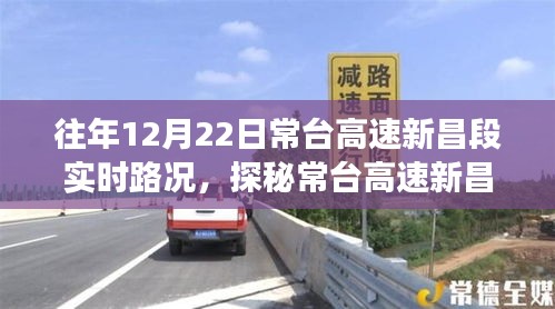 常台高速新昌段,实时路况与小巷美食探秘之旅