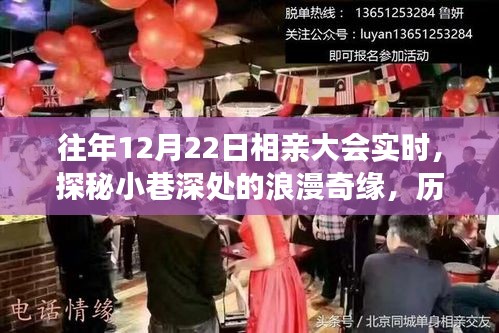 历年12月22日相亲大会揭秘，小巷深处的浪漫奇缘与背后故事