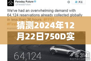 揭秘未来摄影技术，预测2024年12月22日750D相机的实时拍摄能力展望