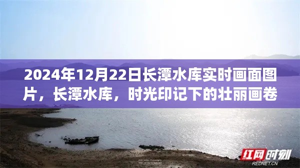 长潭水库时光印记,2024年12月22日实时画面纪实图片欣赏