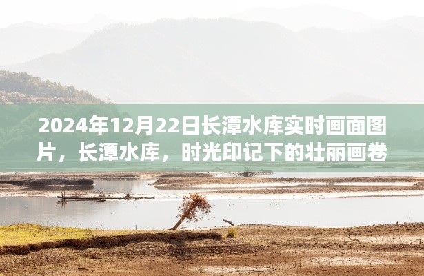 长潭水库时光印记,2024年12月22日实时画面纪实图片欣赏