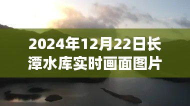 长潭水库时光印记,2024年12月22日实时画面纪实图片欣赏