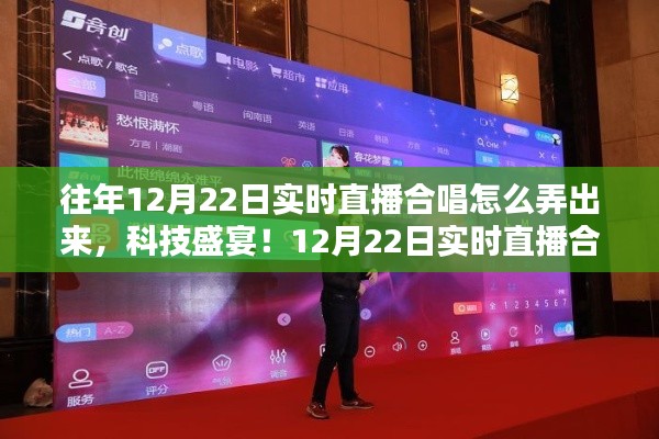 科技盛宴！智能联动合唱新纪元，实时直播合唱活动详解与未来展望