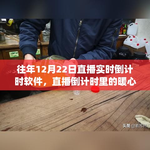 冬至倒计时,暖心直播时光揭秘特别的冬至故事