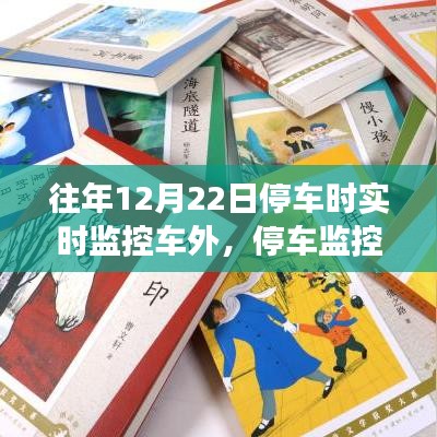 回望往年12月22日，车外实时监控与停车观察的独特篇章