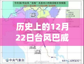 历史上的12月22日台风巴威影响范围详解及实时图展示