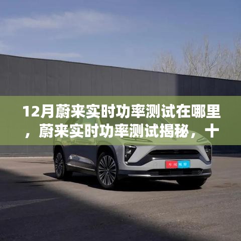 蔚来实时功率测试揭秘，十二月见证强大性能之地