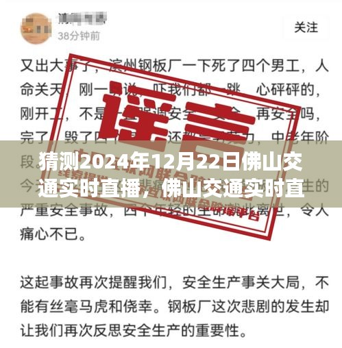 佛山交通动态预测与展望，2024年12月22日交通实时直播猜想