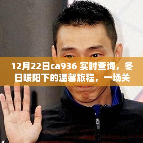 冬日暖阳下的友情与陪伴实时查询之旅，CA936航班启程时刻揭秘
