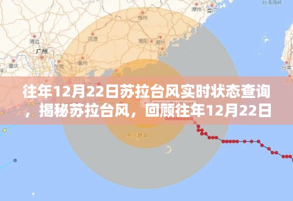 揭秘苏拉台风，回顾往年12月22日的实时状态查询