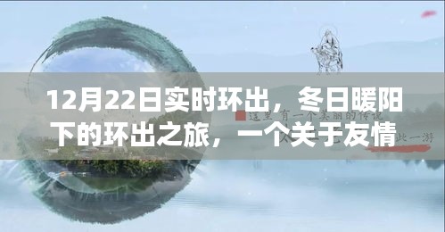 冬日暖阳下的环出之旅，友情、家庭与陪伴的温馨篇章