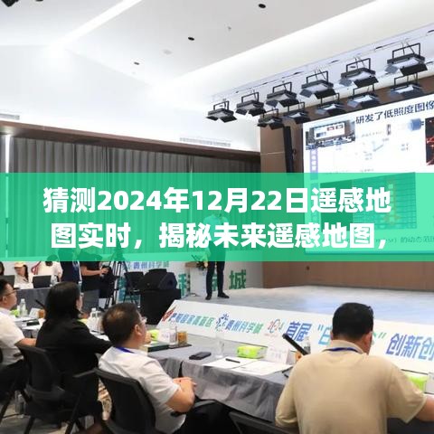 揭秘未来遥感地图，预测与解析2024年遥感数据洞察的洞察与实时观察