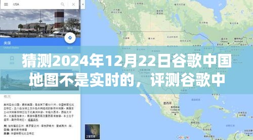 预测与现实碰撞，谷歌中国地图的预测与评测——以2024年12月22日的非实时预测为例