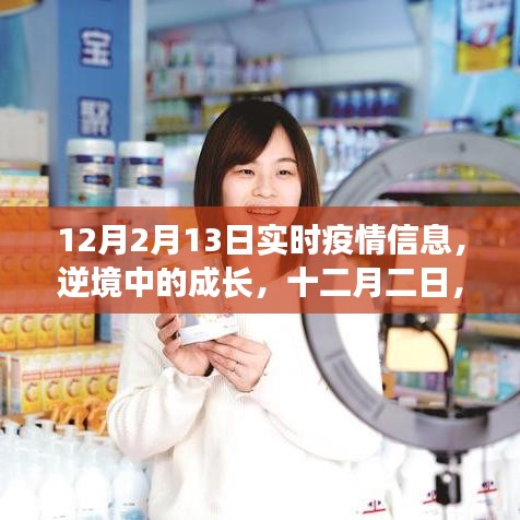 逆境中成长，共同见证疫情下的力量与智慧——十二月实时疫情信息报告