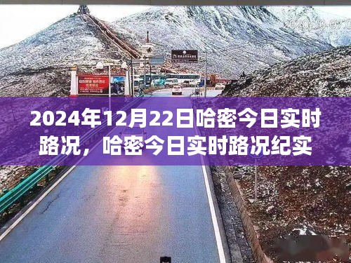 哈密实时路况纪实，繁忙与宁静交织的2024年12月22日