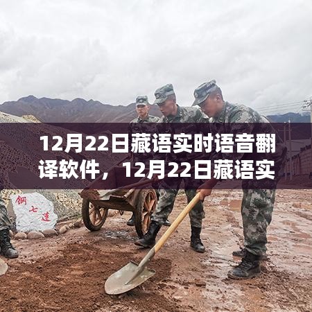 藏语实时语音翻译软件全面评测与介绍，功能特点、性能表现及使用体验解析（附日期标注）