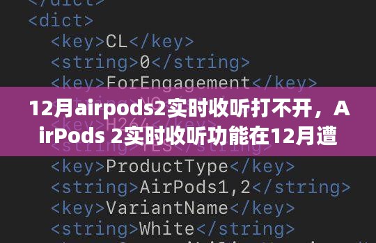 AirPods 2实时收听功能遭遇挫折，问题背景、事件进展与影响探究