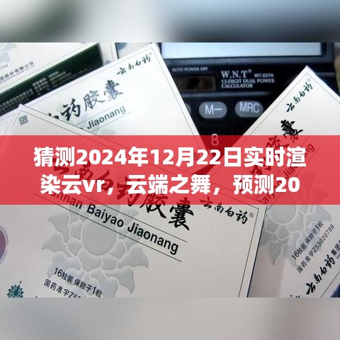 云端之舞,预测2024年实时渲染云VR的飞跃与影响