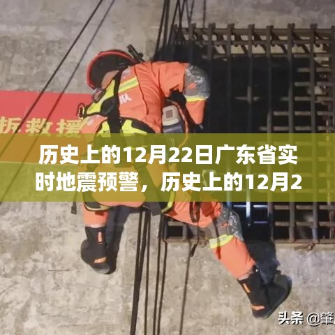 历史上的12月22日广东省地震预警系统演变与重要性解析，实时预警的演变与影响探讨