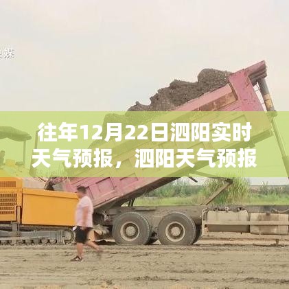 揭秘往年12月22日泗阳天气奥秘的实时天气预报报告