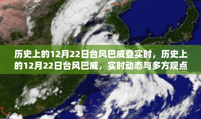 历史上的12月22日台风巴威实时动态与多方观点剖析