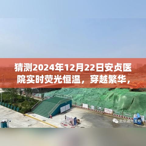 安贞医院荧光恒温之旅，探寻内心宁静的奇妙猜想