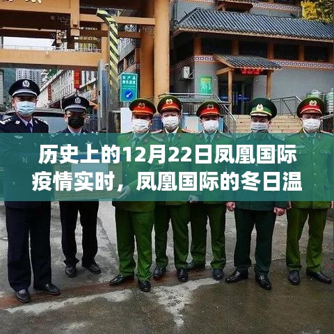 凤凰国际疫情下的冬日温情与友谊故事