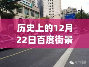 历史上的12月22日百度街景，实时图片还是时间印记？