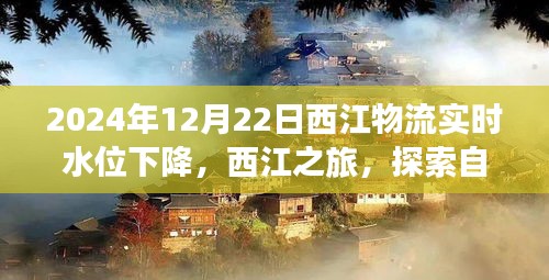 西江物流水位下降背后的探索之旅，自然美景与心灵和谐之旅