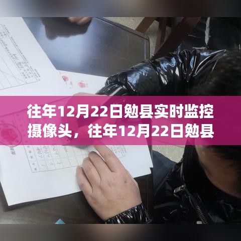 勉县摄像头下的城市变迁，实时影像见证历史发展