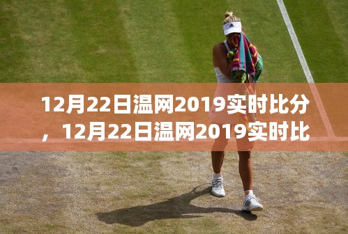 12月22日温网2019激战正酣，赛场风云变幻，谁将荣登荣耀之巅？
