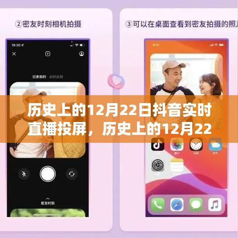 历史上的12月22日抖音直播投屏盛典，全面评测与详细介绍