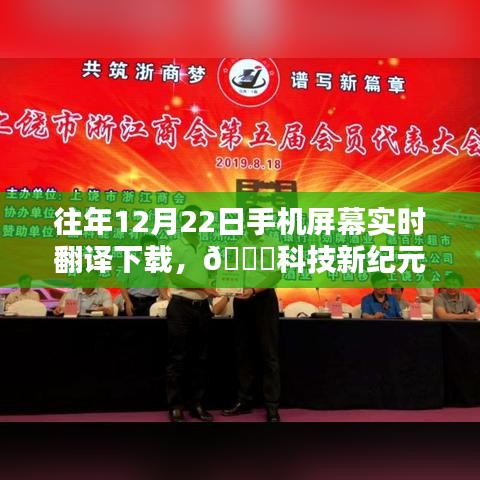 🚀科技新纪元，实时屏幕翻译，打破语言壁垒，一键下载尽在指尖之间📱
