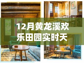 黄龙溪欢乐田园十二月实时天气与田园风光纪实