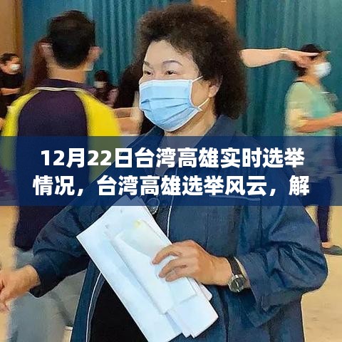 台湾高雄选举风云,实时动态与观点解析
