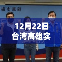台湾高雄选举风云,实时动态与观点解析