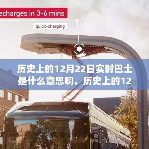 实时巴士，历史上的12月22日变迁与自信的启示之路