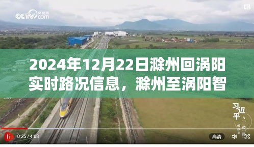 滁州至涡阳路况实时导航,掌握未来路况信息