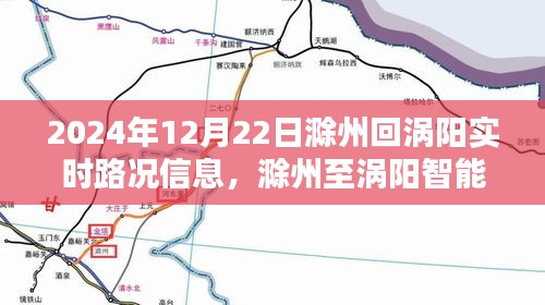 滁州至涡阳路况实时导航,掌握未来路况信息
