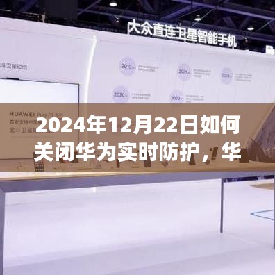 华为实时防护关闭指南，利弊分析与个人立场探讨