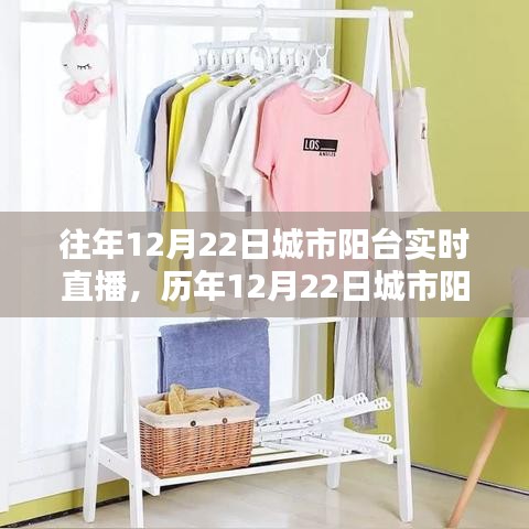 科技与文化的融合盛景,历年城市阳台直播回顾与盛景展望(12月22日直播实录)