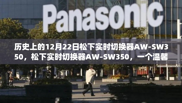 松下实时切换器AW-SW350，温馨日常背后的历史印记